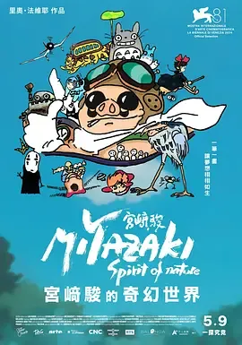宫崎骏自然之魂