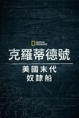 克洛蒂尔达美国最后一艘奴隶船