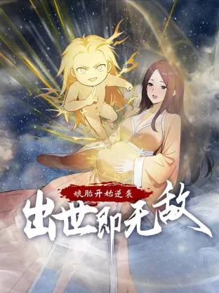 娘胎开始逆袭，出世即无敌