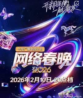 中央广播电视总台网络春晚2026