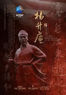杨升庵