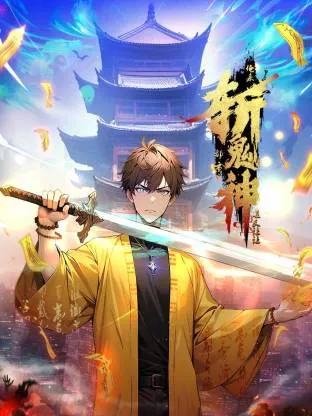 道友让让俺来都市斩鬼神