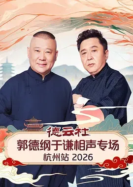 德云社郭德纲于谦相声专场杭州站2026