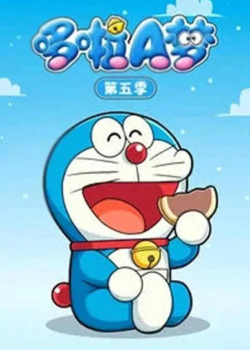 哆啦A梦第5季