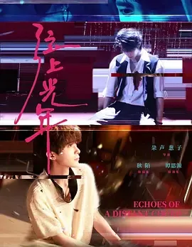 弦上光年