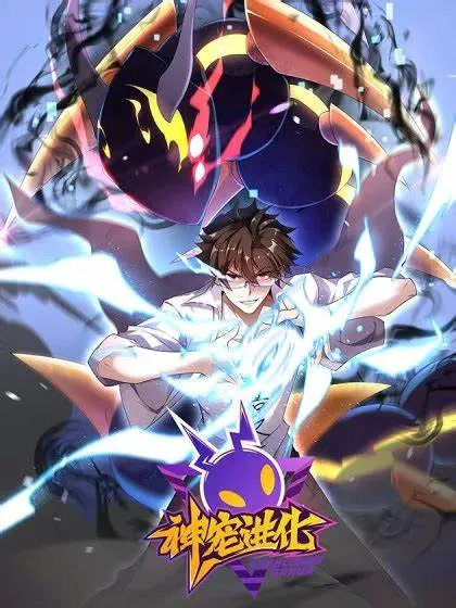 神宠进化第3季