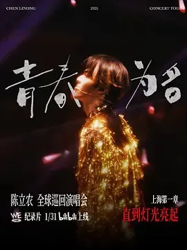 陈立农《青春为名》全球巡回演唱会纪录片