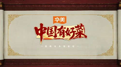 中国有好菜之我的家乡很好吃