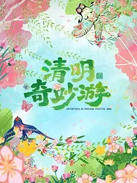 2026清明奇妙游