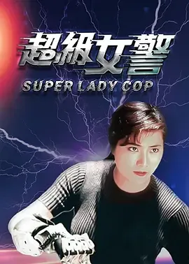 超级女警国语