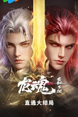 龙魂