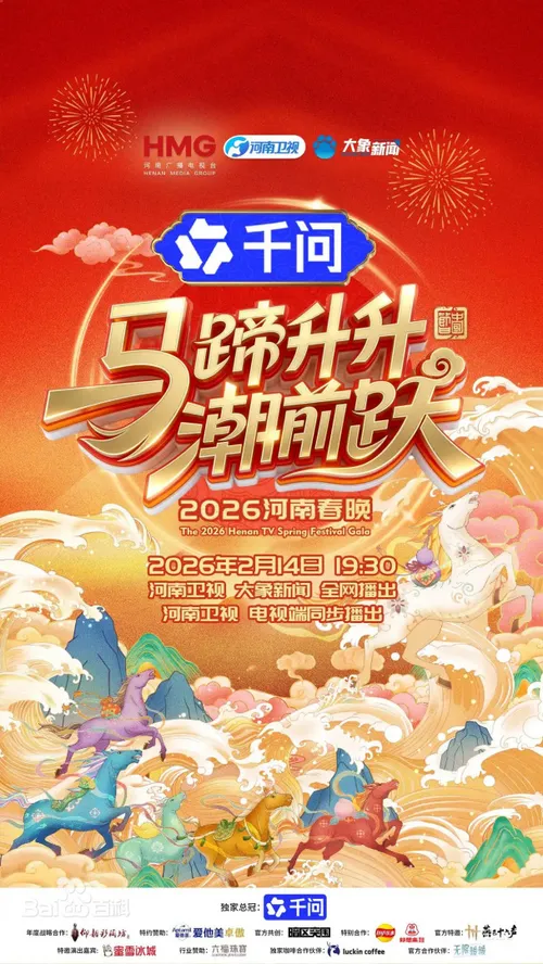 河南春晚2026