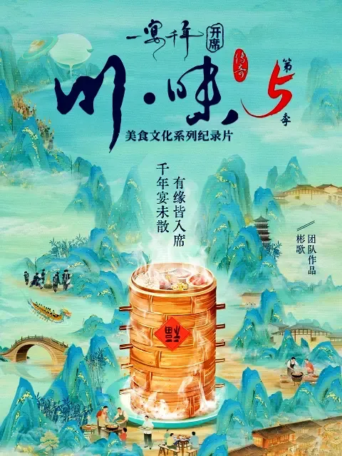 川味5一宴千年国语