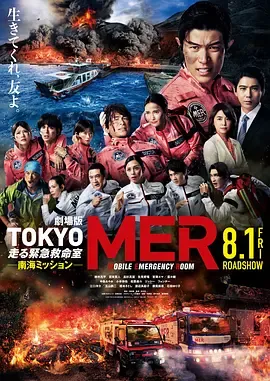 TOKYOMER～移动的急救室～南海任务电影