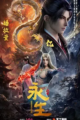 永生之太元仙府
