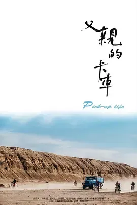 父亲的卡车