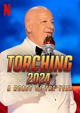 吐槽2024年度爆笑公审
