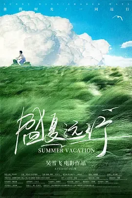盛夏远行