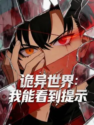 诡异世界我能看到提示
