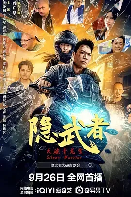 隐武者大破青龙会