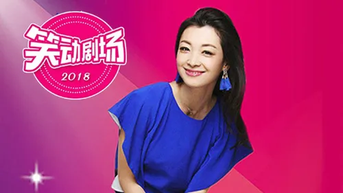笑动剧场2026