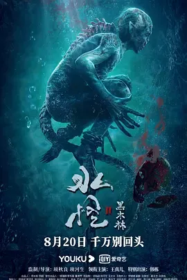 水怪2黑木林