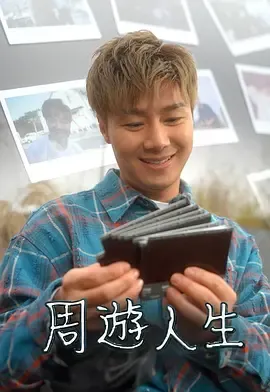 周游人生