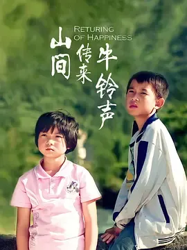 山间传来牛铃声