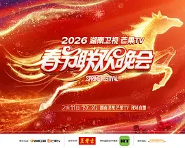 2026湖南卫视芒果TV春节联欢晚会