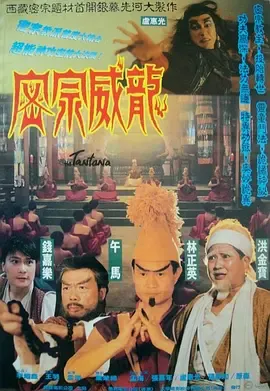 密宗威龙密宗威龍