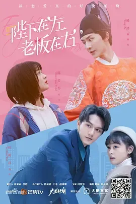 陛下在左，老板在右（电影版）