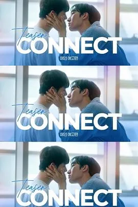 连接第2季