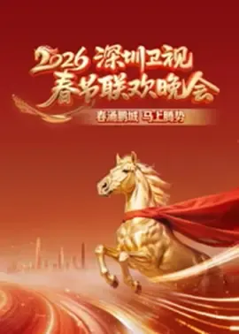 深圳卫视春节联欢晚会2026