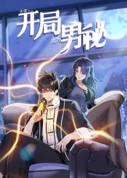 大佬下山开局成为男秘