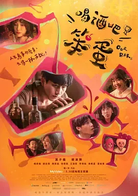 喝酒吧！笨蛋