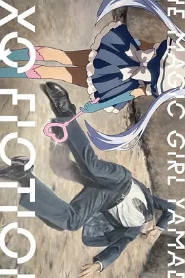 TXQFICTION魔法少女山田