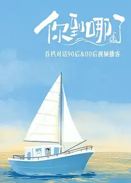 你到哪了