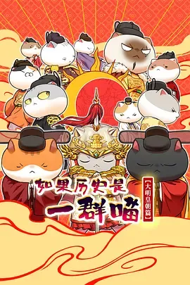 如果历史是一群喵第13季
