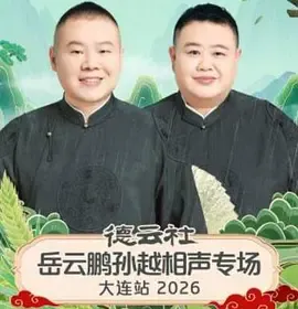 德云社岳云鹏孙越相声专场大连站2026