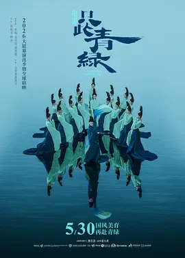 只此青绿舞台剧版