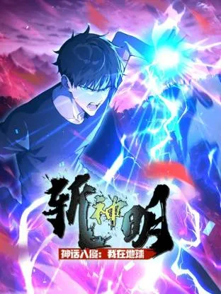 神话入侵我在地球斩神明