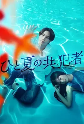 夏天的共犯