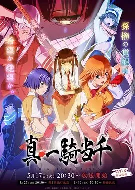 真一骑当千