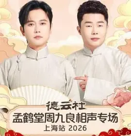 德云社孟鹤堂周九良相声专场上海站2026
