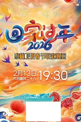 吉林卫视春节联欢晚会2026