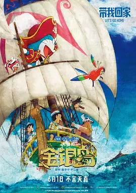 哆啦A梦大雄的金银岛（原声版）