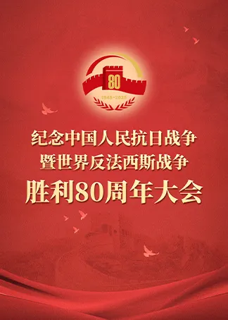 纪念抗战胜利80周年大阅兵