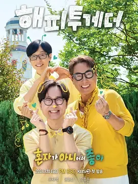 HappyTogether-不是一个人真好