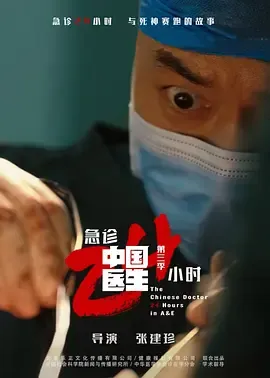 中国医生3急诊24小时