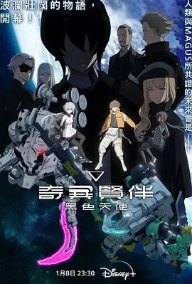 奇异贤伴黑色天使第2季